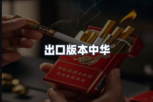 出口版本中华